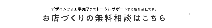 お店づくりの無料相談はこちらから